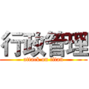 行政管理 (attack on titan)