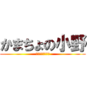かまちょの小野 (？？？？？？？る)