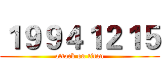 １９９４１２１５ (attack on titan)