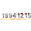 １９９４１２１５ (attack on titan)