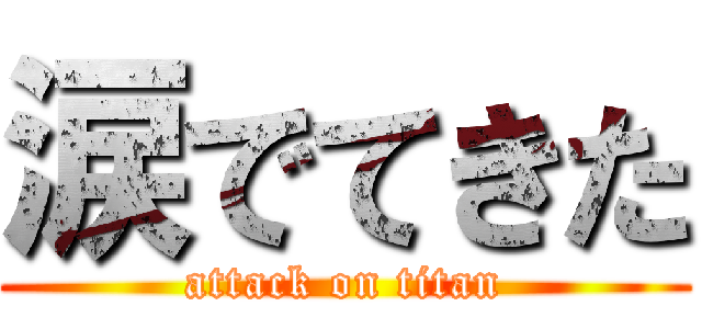 涙でてきた (attack on titan)