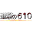 進撃の６１０ (attack on 610)