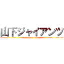 山下ジャイアンツ (attack on titan)