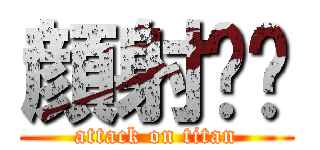 顔射‼︎ (attack on titan)