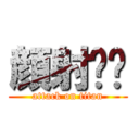 顔射‼︎ (attack on titan)