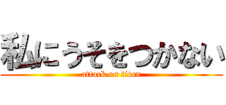 私にうそをつかない (attack on titan)