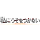 私にうそをつかない (attack on titan)