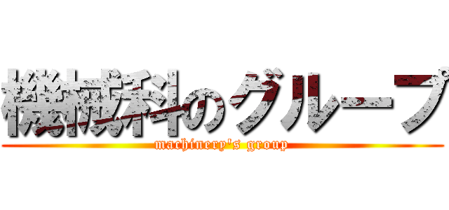 機械科のグループ (machinery\'s group)