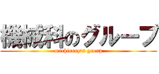 機械科のグループ (machinery\'s group)