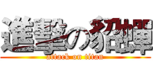 進擊の貂蟬 (attack on titan)