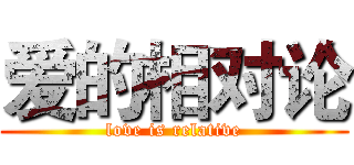 爱的相对论 (love is relative)