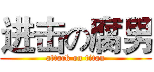 进击の腐男 (attack on titan)