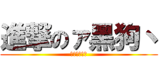 進撃のァ黑狗丶 (地下城与勇士)