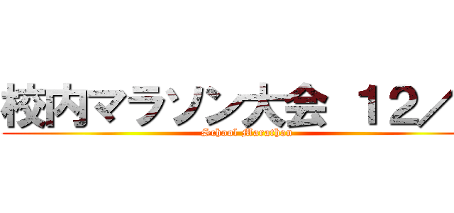 校内マラソン大会 １２／７ (School Marathon)