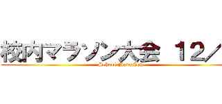 校内マラソン大会 １２／７ (School Marathon)