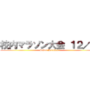校内マラソン大会 １２／７ (School Marathon)