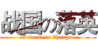 战国の落英 (Welcome to Zhanguo)