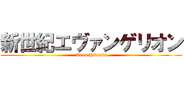 新世紀エヴァンゲリオン (Anno Hideaki)