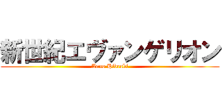 新世紀エヴァンゲリオン (Anno Hideaki)