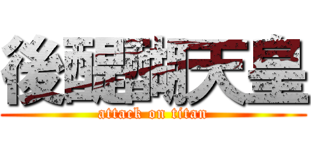 後醍醐天皇 (attack on titan)