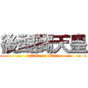 後醍醐天皇 (attack on titan)