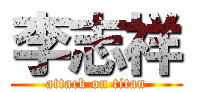 李志祥 (attack on titan)