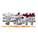 李志祥 (attack on titan)