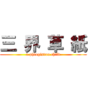 三 界 草 紙 (a phlogiston child)