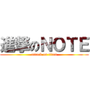 進撃のＮＯＴＥ (attack on titan)