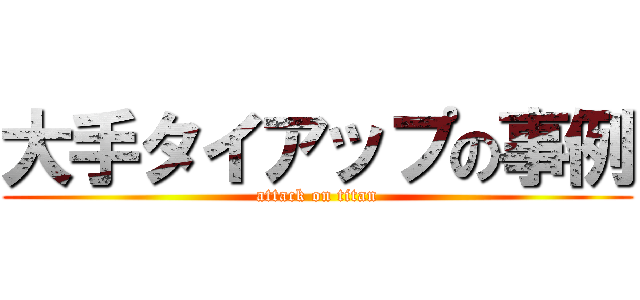 大手タイアップの事例 (attack on titan)