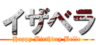 イザベラ (Happy Birthday Belle)