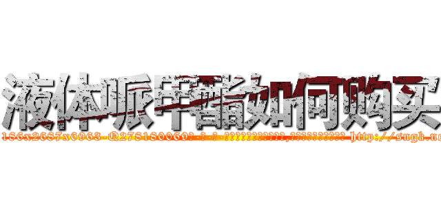 液体哌甲酯如何购买 (液体哌甲酯如何购买【电-186x2687x6963-Q278180069元-吉-药-业】我们做的是长期生意,靠的是老客户长期支持 http://sngk.net/GafbfV
)