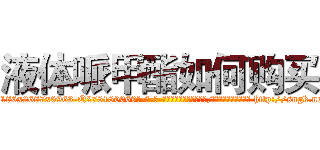 液体哌甲酯如何购买 (液体哌甲酯如何购买【电-186x2687x6963-Q278180069元-吉-药-业】我们做的是长期生意,靠的是老客户长期支持 http://sngk.net/GafbfV
)