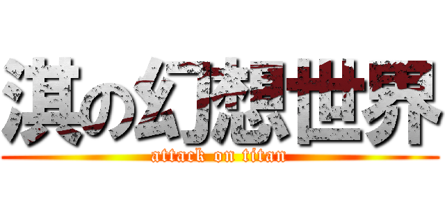 淇の幻想世界 (attack on titan)