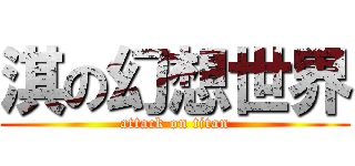 淇の幻想世界 (attack on titan)