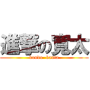 進撃の寛太 (kondo  kanta)