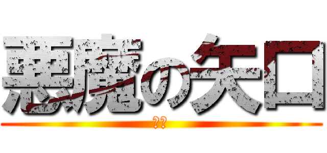 悪魔の矢口 (でぶ)