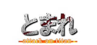 とまれ (attack on titan)