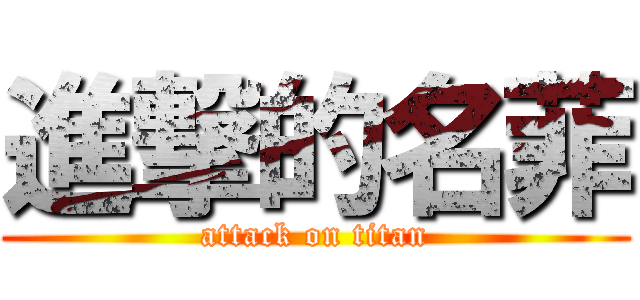 進撃的名菲 (attack on titan)