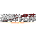 進撃的名菲 (attack on titan)