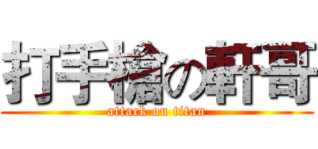打手槍の軒哥 (attack on titan)