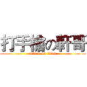 打手槍の軒哥 (attack on titan)