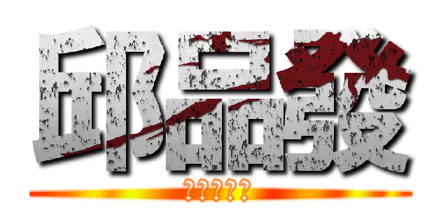 邱品發 (是我男朋友)