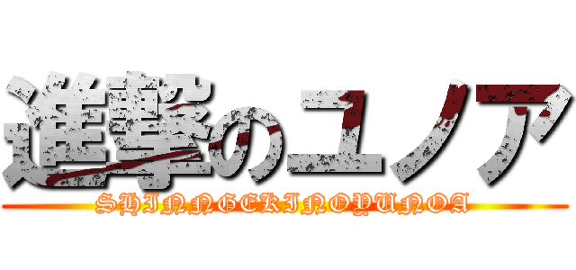 進撃のユノア (SHINNGEKINOYUNOA)