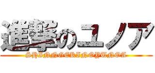 進撃のユノア (SHINNGEKINOYUNOA)