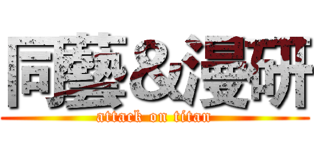 同藝＆漫研 (attack on titan)
