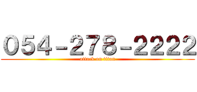 ０５４－２７８－２２２２ (attack on titan)