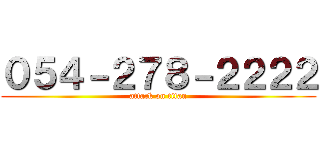 ０５４－２７８－２２２２ (attack on titan)