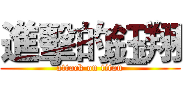 進擊的鈺翔 (attack on titan)