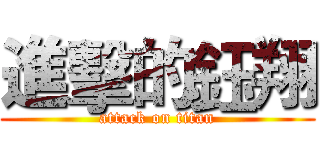 進擊的鈺翔 (attack on titan)